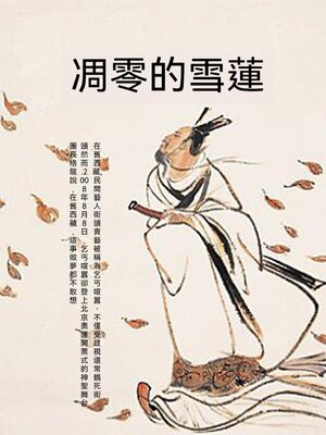 cover image of 凋零的雪蓮